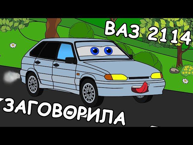 ВАЗ 2114 ЗАГОВОРИЛА | МУЛЬТФИЛЬМ