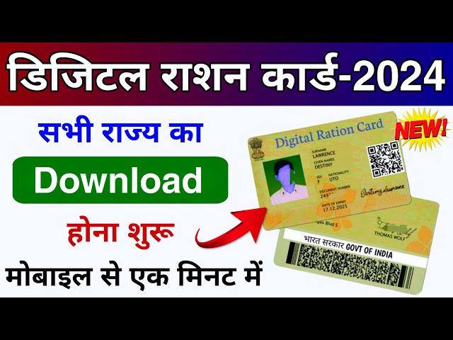 All States Digital Ration card Download 2024| Ration Card Download | Ration Card Download Kaise kare