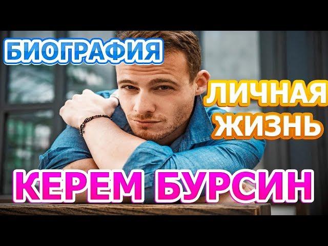 Керем Бурсин - биография, личная жизнь, жена, дети. Сериал Постучись в мою дверь