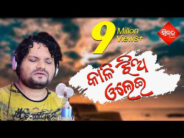 କାଳି ଝିଅ ଓଲେଇ, ପତଳି ଝିଅ... Kali Jhia Olei | CONFUSED LOVER | HUMANE SAGAR | BAIDANATHA DASH