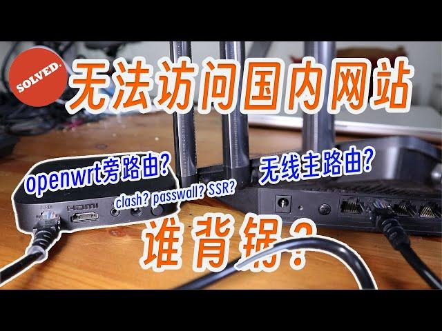 尝试搞明白openwrt旁路由不能访问国内网站的原因。用底层原理看透旁路由的工作逻辑。旁路由的终极替代方法是啥？