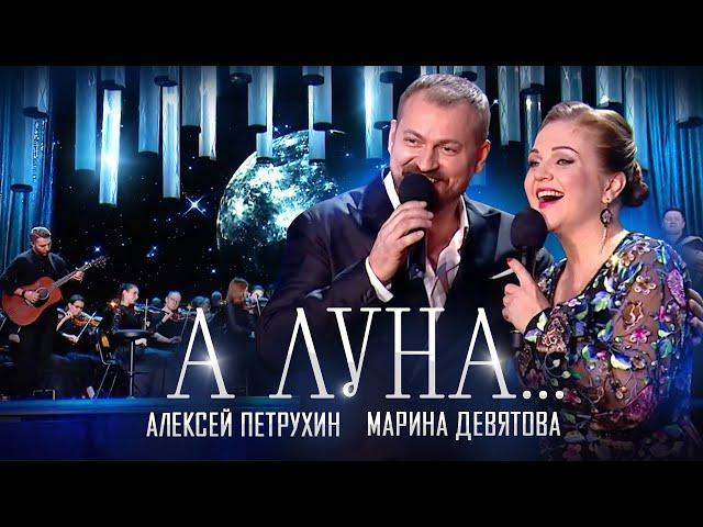 ПРЕМЬЕРА/Алексей Петрухин и Марина Девятова/А ЛУНА...