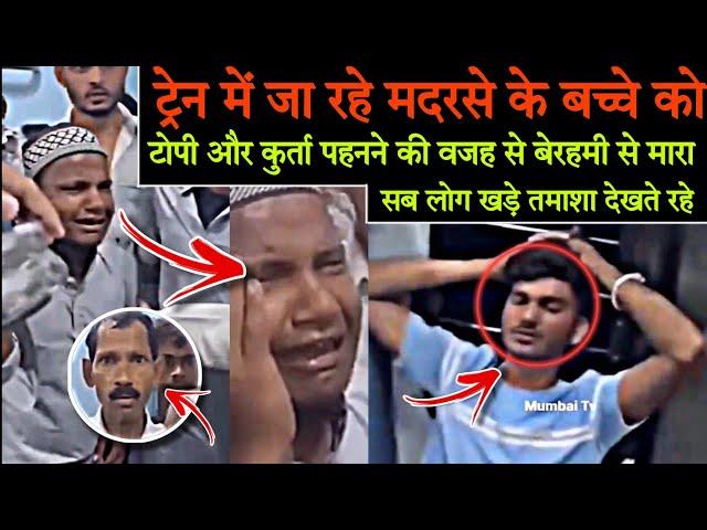 Train me Madarse ke bacche ko jaan se maarne ki koshish | मदरसे के बच्चे को जान से मारने की कोशिश