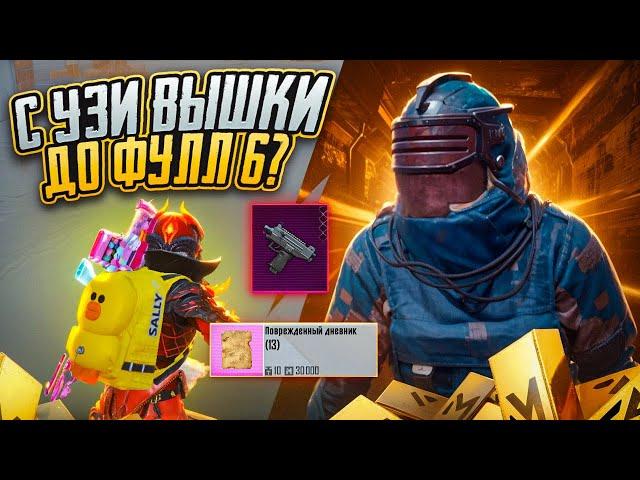 С НОВОЙ УЗИ ВЫШКИ ДО ФУЛЛ 6 НА 7 КАРТЕ В МЕТРО РОЯЛЬ, METRO ROYALE, PUBG MOBILE