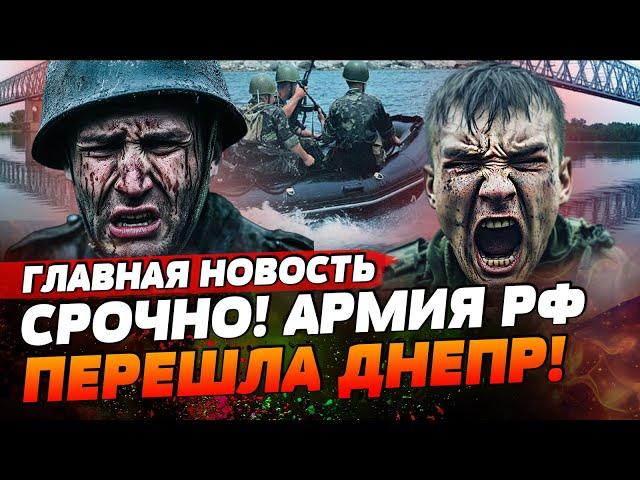 ️5 МИНУТ НАЗАД! АРМИЯ РФ ФОРСИРОВАЛА ДНЕПР! ВЫСАДКА ПОД ХЕРСОНОМ! | ГЛАВНАЯ НОВОСТЬ