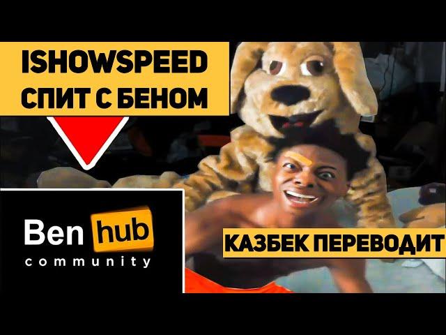 Speed спит с БЭНОМ  / IShowSpeed перевод/ IShowSpeed на русском / бен и спиид/ ishowthespeed русский