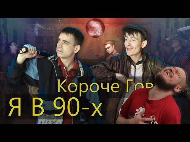 РЕБОРН СМОТРИТ ► КОРОЧЕ ГОВОРЯ, Я В 90-х ► РЕАКЦИЯ НА ONETWO