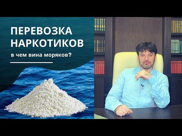 Почему моряки виноваты в контрабанде наркотиков