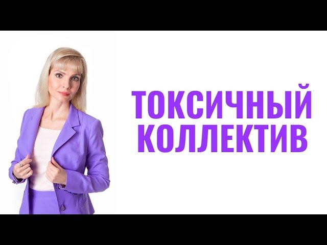 Токсичный коллектив / Как выжить в токсичном коллективе