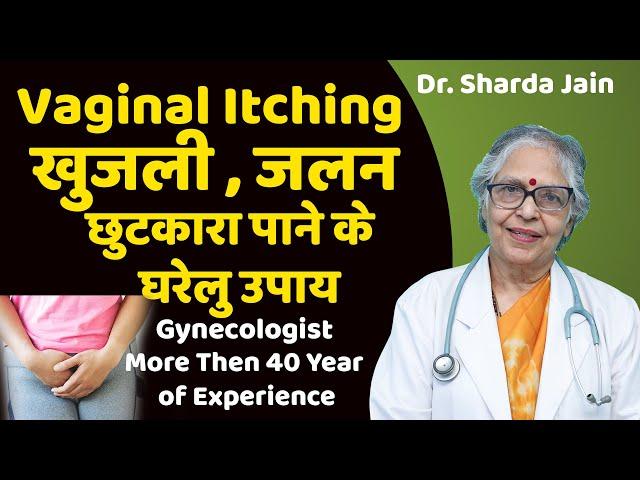 Vaginal Itching || Causes, Treatments and Home Remedies || Dr. Sharda Jain || Lifecare Centre ||
