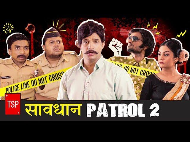 सावधान  इंडिया Spoof 2 - ‘हीरोइन की मौत’ | TSP’s Bade Chote