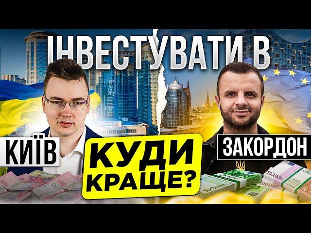 ДЕБАТИ: ЗАКОРДОН VS КИЇВ | Інвестиції в нерухомість