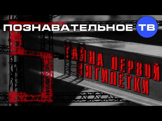 Тайна первой пятилетки (Познавательное ТВ, Валентин Катасонов)