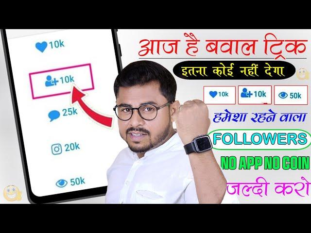 Instagram follower kaise badhaye | Instagram Par Followers Kaise Badaye | Get Instagram Followers