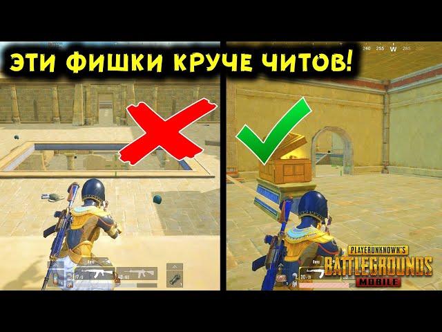 12 САМЫХ КРУТЫХ И ПОЛЕЗНЫХ ФИШЕК В PUBG MOBILE! ТАКТИЧЕСКИЕ ХИТРОСТИ, НЫЧКИ В ПУБГ МОБАЙЛ!