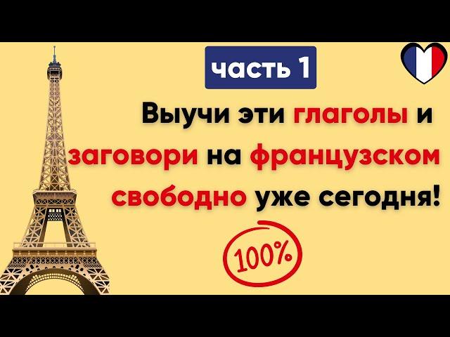 Глаголы, которые французы используют каждый день. (Часть 1) / Повседневные слова,которые нужно знать