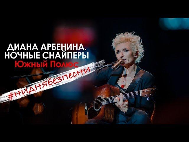 Диана Арбенина. Ночные Снайперы - Южный полюс (Олимпийский 04.11.2018)