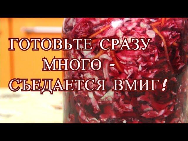 Готовьте Сразу Много, Съедается Вмиг! Капуста Со Свеклой. Маринованная Капуста.