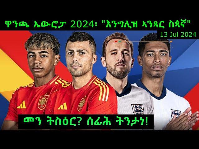 ዋንጫ ኤውሮፓ 2024፡ "እንግሊዝ ኣንጻር ስጳኛ" - መን ትስዕር? ሰፊሕ ትንታነ! 13 Jul 2024 @comshtatotube Kibreab Tesfamichael