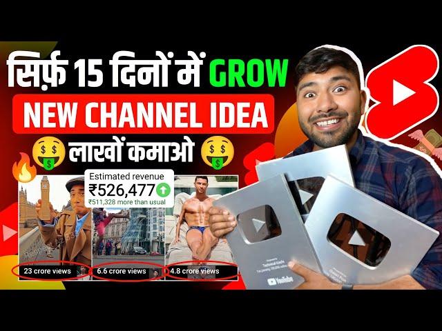 सिर्फ़ 15 दिनों में Grow !! New Short Channel Ideas 2024 !! Collab !! एक बार जरूर Try करें