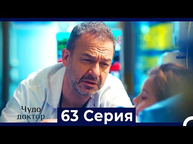 Чудо доктор 63 Серия (HD) (Русский Дубляж)