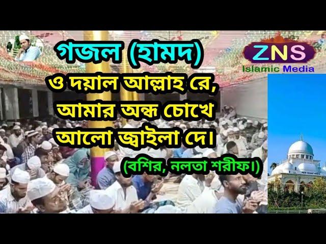 গজল (হামদ) ও দয়াল আল্লাহ রে, আমার অন্ধ চোখে আলো জ্বাইলা দে। (বশির, নলতা শরীফ।)