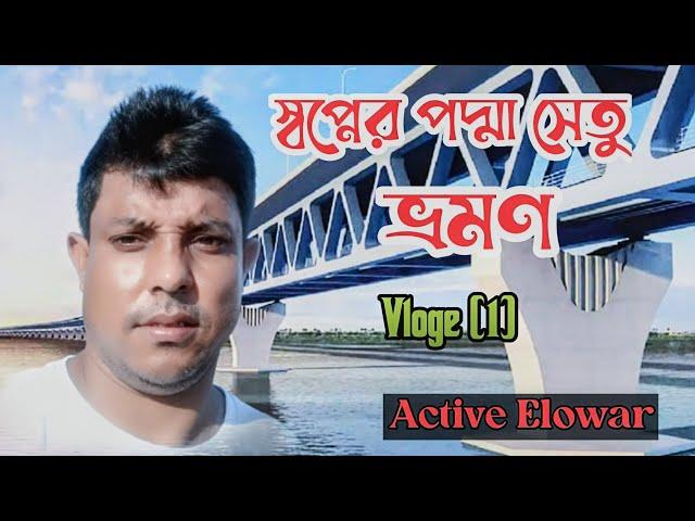 স্বপ্নের পদ্মা সেতু ভ্রমণ করে আসলাম || Vloge 1 || Active Elowar