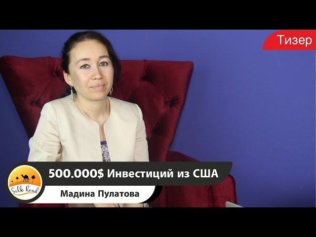 Мадина Пулатова - 500.000$ Инвестиций из США (Тизер 2020)