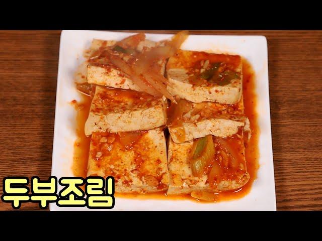 쌀쌀한 날씨 뜨끈하고 간편한 맛있는 두부조림 만들기 심방골주부