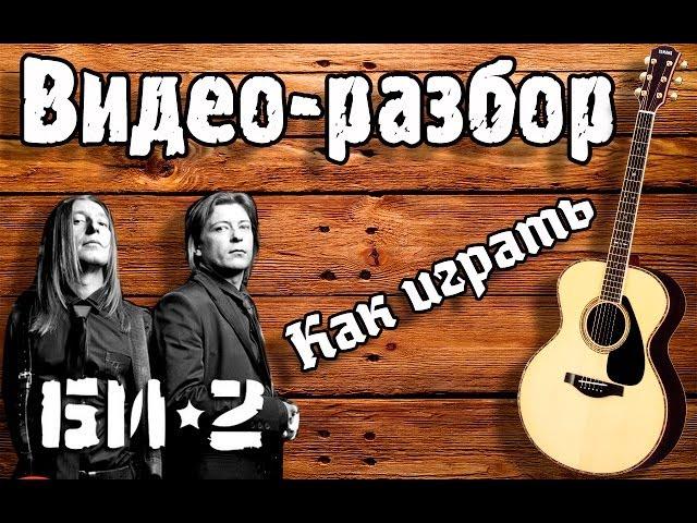 Разбор Молитва - Би 2 / Для начинающих Без БАРРЭ / Урок, как играть Молитва Би2 / Песни под гитару