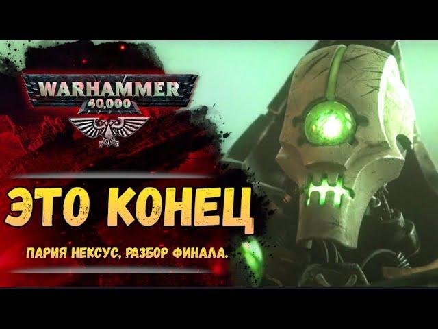 Финал Pariah Nexus ч.3. Разбор, сюжет и итоги. История мира Warhammer 40000