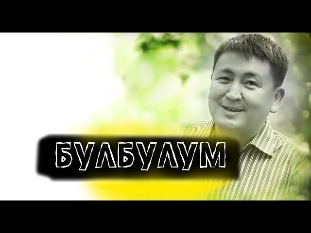 Элмирбек Иманалиев - БУЛБУЛУМ