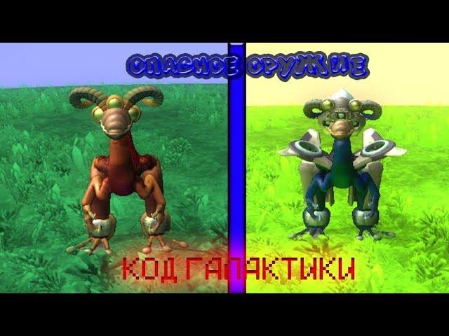 Код галактики | Spore GA №5