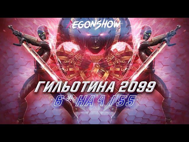 Гильотина 6* 4/55 / Топ техники разносит МБЧ / Марвел Битва Чемпионов