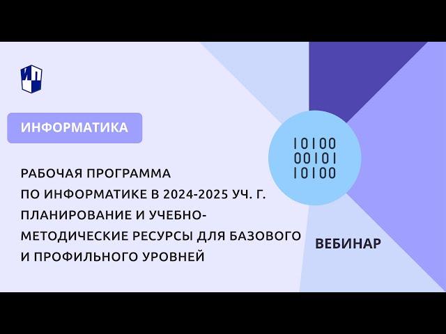 Рабочая программа по информатике в 2024-2025 учебном году.Планирование и учебно-методические ресурсы