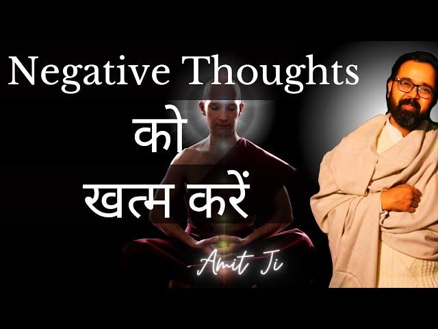 ONE WAY To Finish Negative Thoughts (गलत सोच को खत्म करें)|| By Amit ji ||