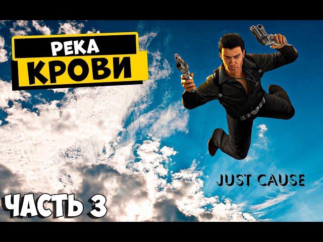 Прохождение Just Cause 1 | Река крови