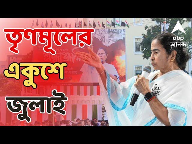 Mamata Banerjee Live: লোকসভা ভোট, উপনির্বাচনে সবুজ ঝড়ের পর কী বার্তা মমতার? | ABP Ananda LIVE