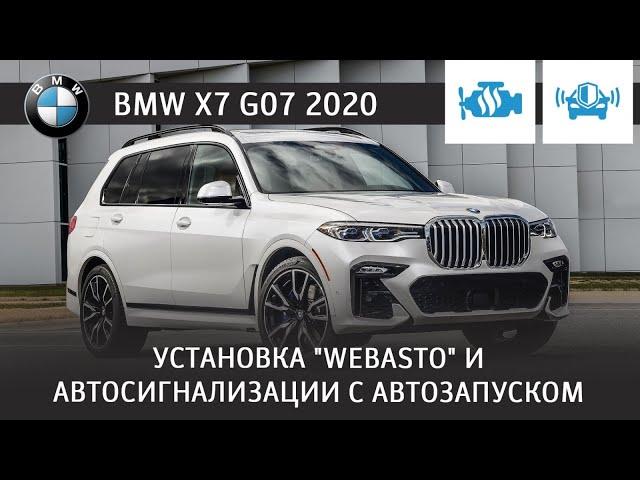 Установка "Webasto" и автосигнализации с автозапуском. BMW X7 G07 2020.