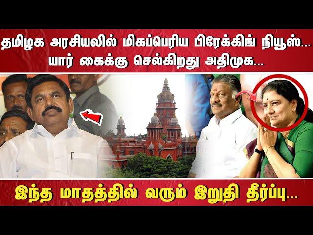 ''தமிழக அரசியலில் மிகப்பெரிய பிரேக்கிங் நியூஸ்...  யார் கைக்கு செல்கிறது அதிமுக....