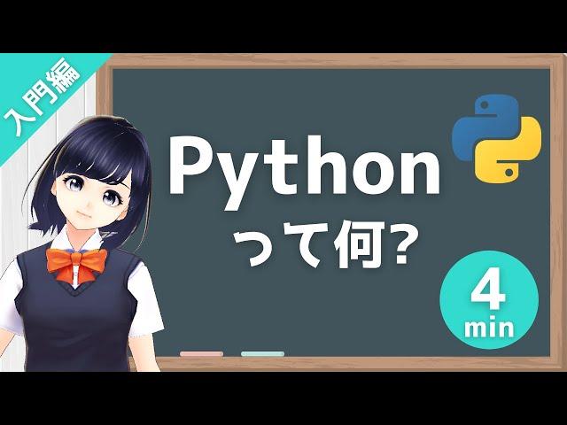 【Pythonプログラミング入門】Pythonとは？ 〜VTuberサプーと学ぶプログラミング〜