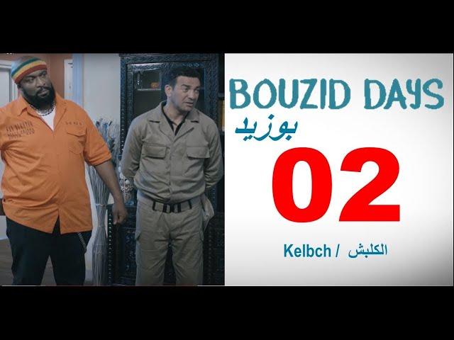 Bouzid Days EP02 Kelbch بوزيد دايز - الحلقة 02- الكلبش ـ