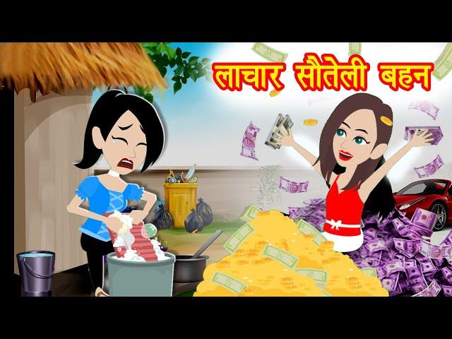 लाचार सौतेली बहन -Helpless step sister | Soteli Bahan | Soteli Bahane | Kahaniya Cartoon | Sisters