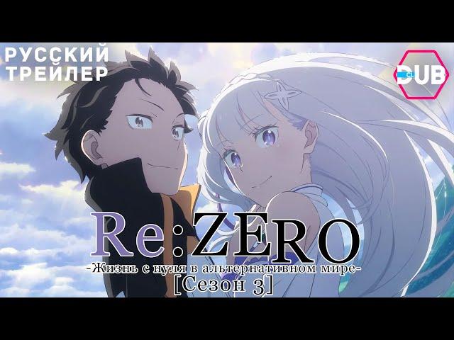 Re:Zero. Жизнь с нуля в альтернативном мире 3 - Дублированный трейлер (DubClub)