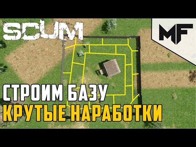 SCUM КАК ПРАВИЛЬНО СТРОИТЬ БАЗУ