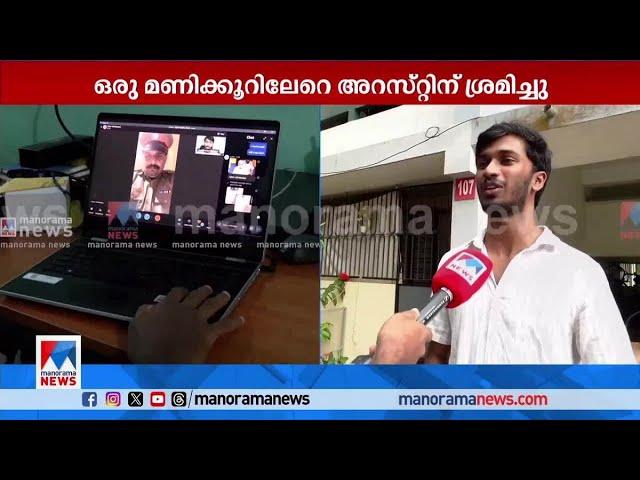 ഡിജിറ്റൽ അറസ്റ്റ് തട്ടിപ്പ് സംഘത്തെ ക്യാമറയില്‍ കുടുക്കി വിദ്യാർഥി; കയ്യടി|Digital Arrest