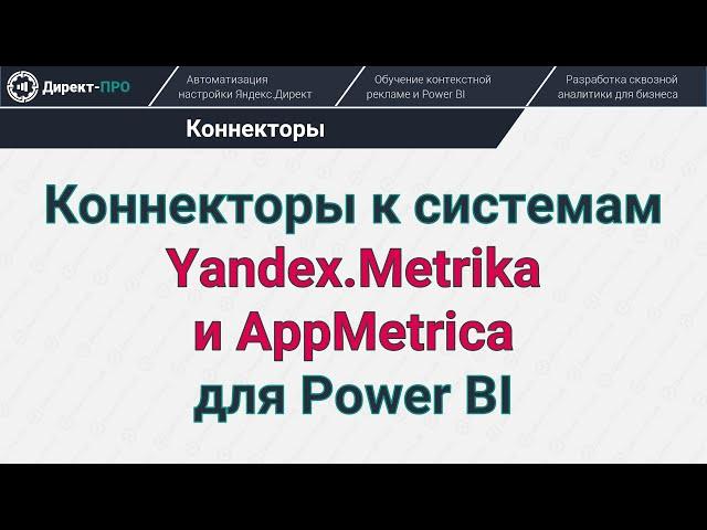 Коннекторы к Yandex.Metrika и AppMetrica для Power BI (Яндекс.Метрика и АппМетрика)