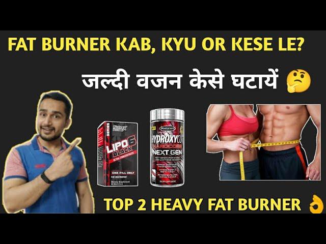 Fat burner kab, kyu or kaise le? | Top 2 heavy fat burner | Best fat burners | How to loss weight |