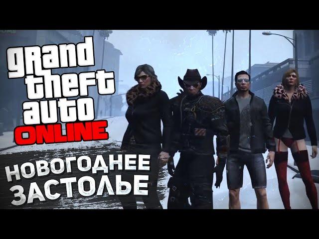 @KoLyu4ka ИГРАЮТ В НОВОГОДНИЙ GTA ONLINE | feat. @AptiX @McCIoud @diakitty45