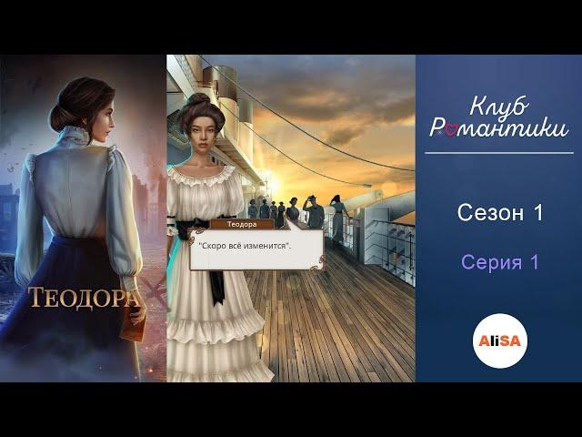 ТЕОДОРА - 1 сезон 1 серия / Клуб Романтики